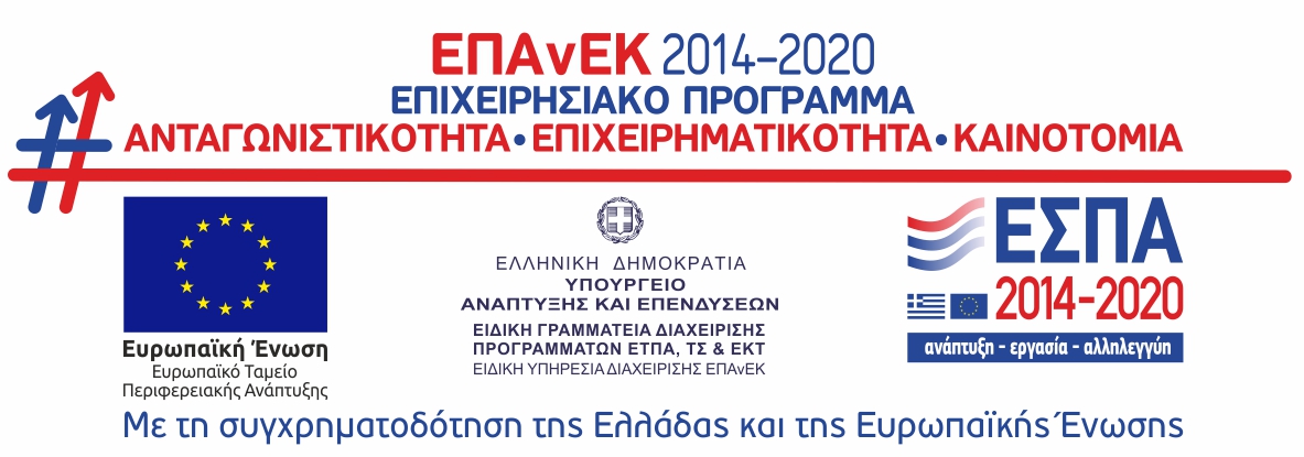 Με τη συγχρηματοδότηση της Ελλάδας και της Ευρωπαϊκής Ένωσης