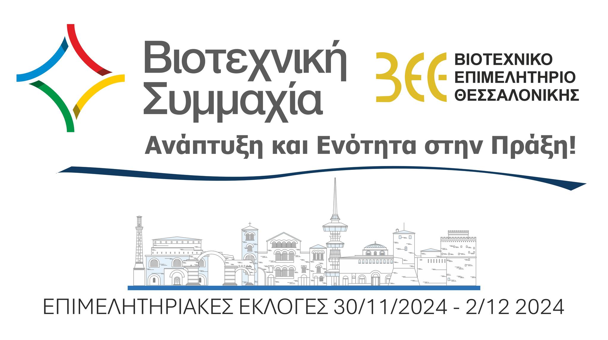 Η Βιοτεχνική Συμμαχία, αγκαλιάζει όλους τους βιοτέχνες. Με επικεφαλής τον πρόεδρο του ΒΕΘ, Αναστάσιο Καπνοπώλη, αποτελεί έναν συνδυασμό που απαρτίζεται από δυναμικούς υποψήφιους, που στοχεύουν στην αποτελεσματική εκπροσώπηση του βιοτεχνικού κόσμου.